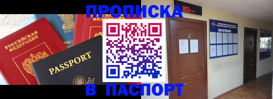купить прописку в Азове