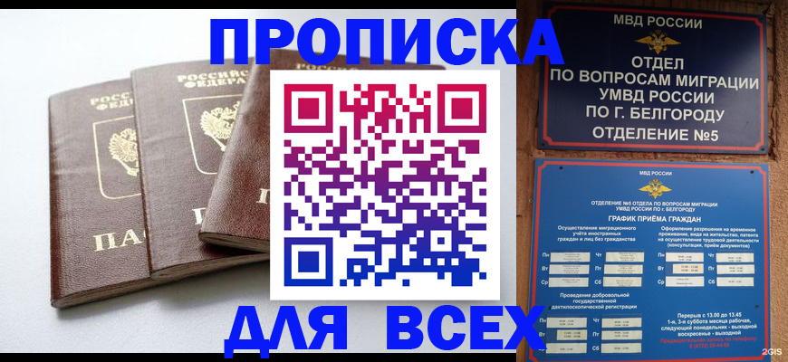 прописка в Азове